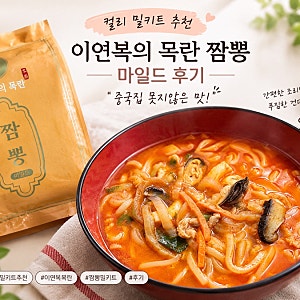 컬리 밀키트 추천｜이연복 목란 짬뽕 마일드 후기, 중국집 못지않은 맛
