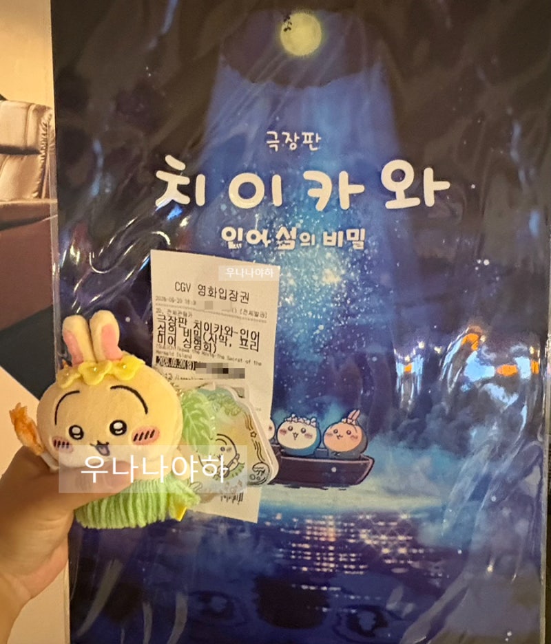 [스포X] 극장판 치이카와 인어섬의 비밀 프리미어 상영회 후기