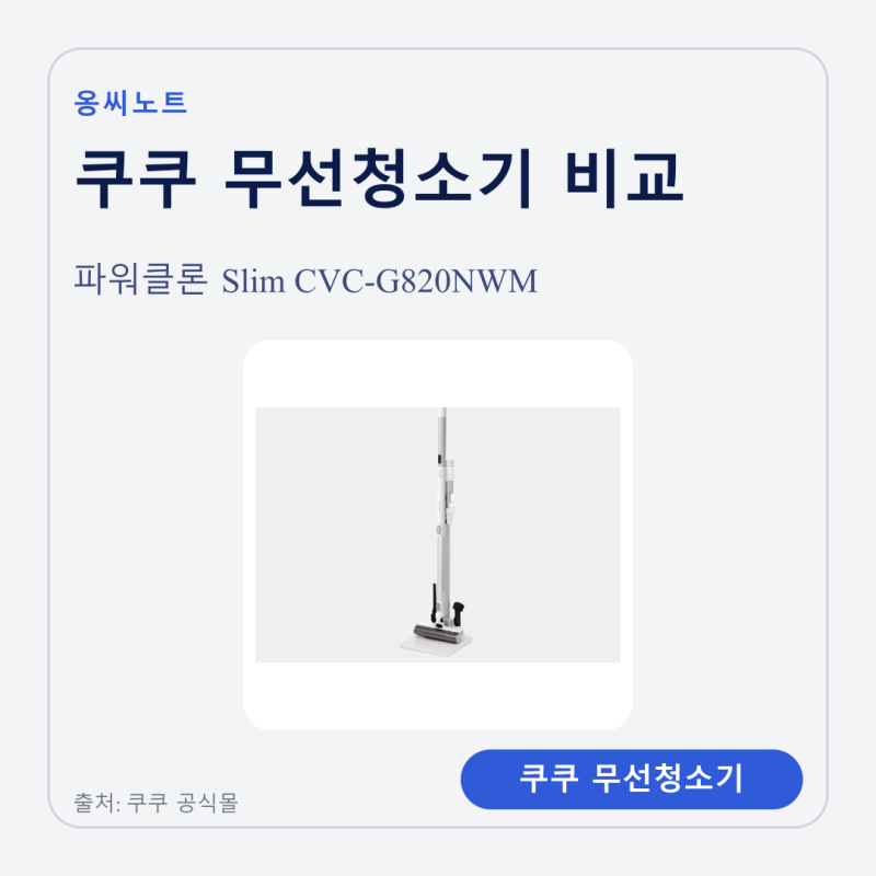 쿠쿠 파워클론 Slim 무선청소기: 체감 무게 1.2kg CVC-G820NWM 정리