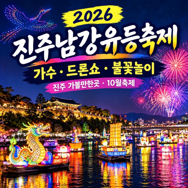 2026 진주남강유등축제 가수 드론쇼 불꽃놀이 진주 가볼만한곳 진주성