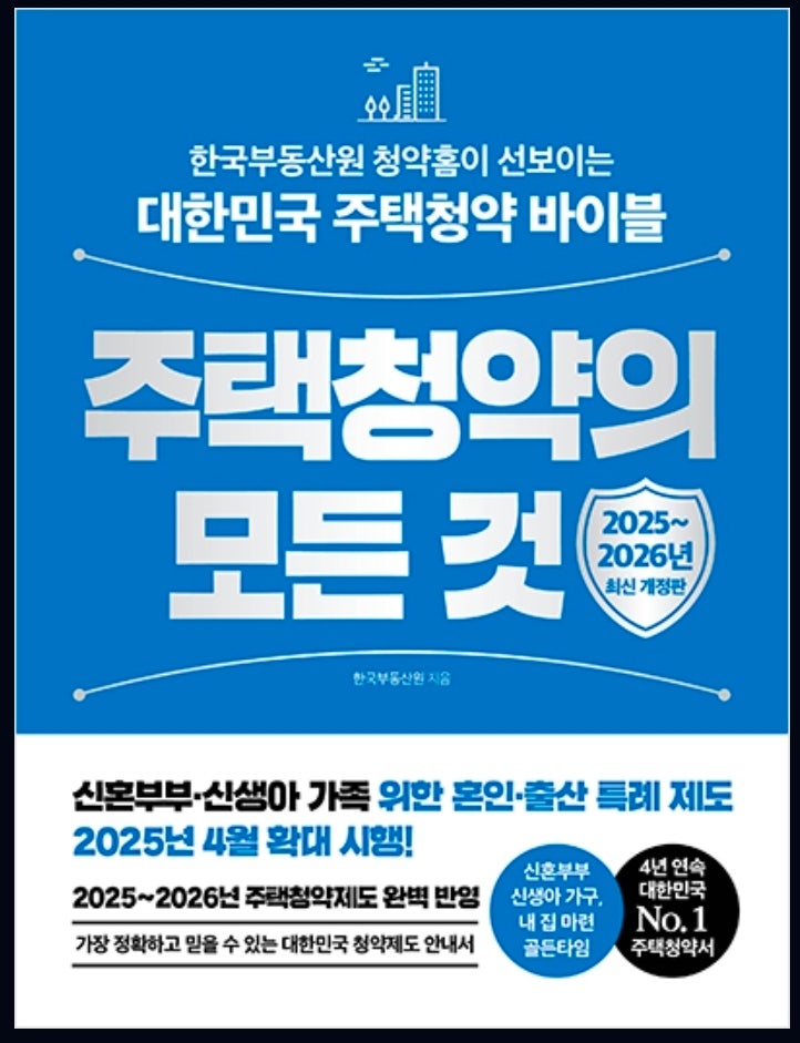 2026 주택청약 완벽 가이드 | 신혼부부·생애최초·신생아 특공 조건 및 개정사항 총정리
