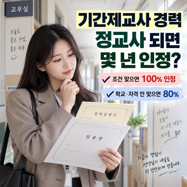 기간제교사 경력, 정교사 되면 호봉에 몇 년 인정되나요?