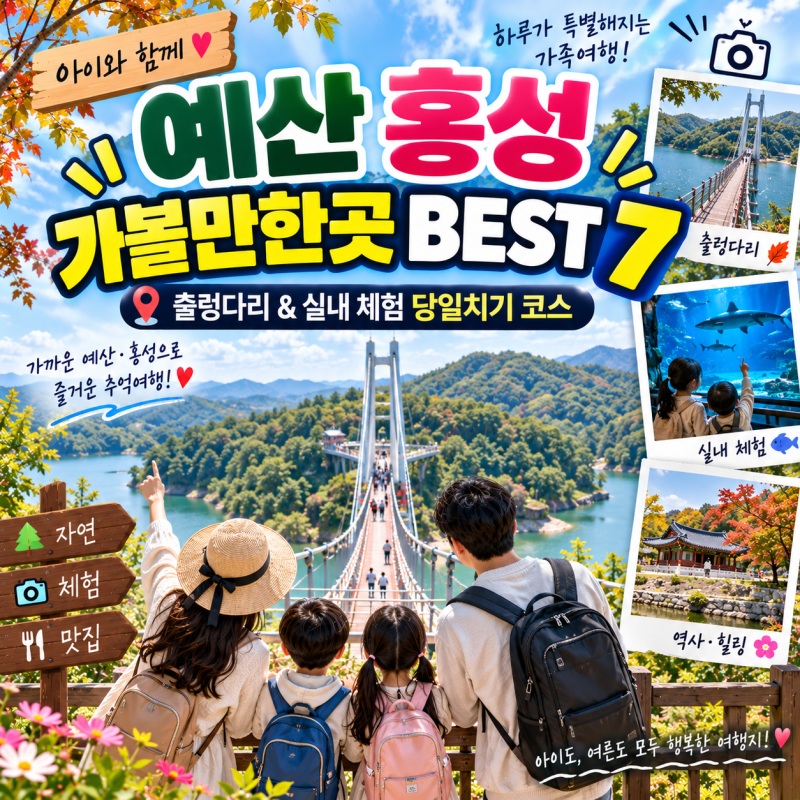 아이랑 예산 홍성 가볼만한곳 BEST 7｜출렁다리 & 실내 체험 당일치기 코스