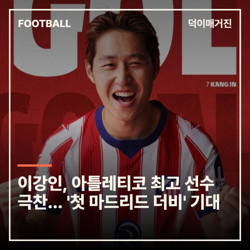 이강인, 아틀레티코 최고 선수 극찬... '첫 마드리드 더비' 기대