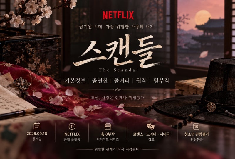 넷플릭스 스캔들 기본정보 손예진 지창욱 나나 출연진 원작 몇부작