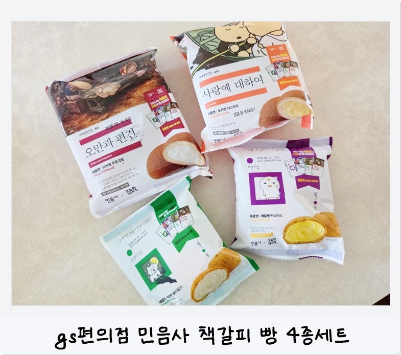 민음사 gs편의점 책갈피 빵 4종류 다 먹어봄! 주말 오픈런 구매