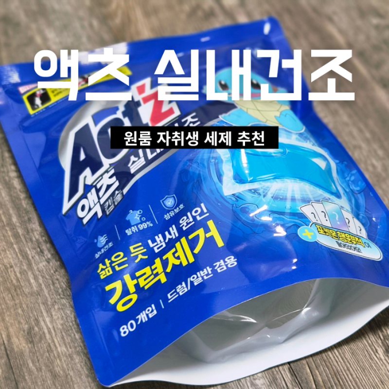 캡슐세제 추천 액츠 캡슐 실내건조