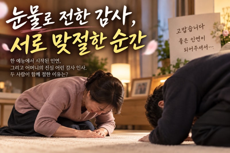 유영우, 원이 모친에 절 감사…눈물 맞절의 배경은?
