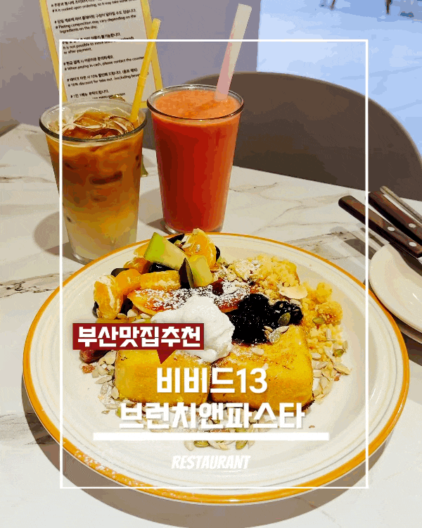 부산 광안리 브런치 맛집 비비드13｜화사한 프렌치토스트와 딸파주스