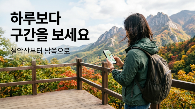 2026 단풍 시기, 설악산 10월 초부터 시작…절정 날짜보다 먼저 볼 것