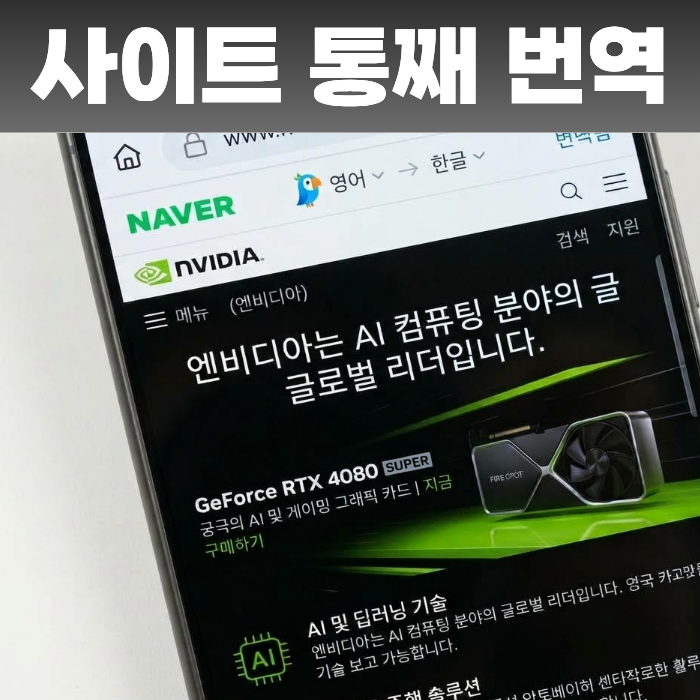 "복사해서 번역하지 마세요", 네이버앱 웹페이지 번역으로 영어 사이트 한글로 보는 법
