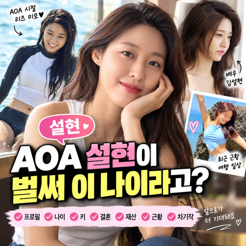 설현 프로필 나이 키 AOA 리즈 시절부터 김설현 근황 차기작까지