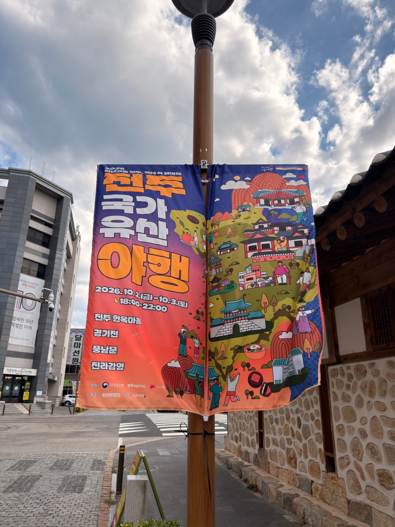 2026 전주 국가유산야행 코스 경기전 야행 꿀팁 10월 전주 가볼만한곳