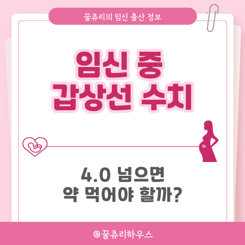 임신 중 갑상선 수치 높으면 낮으면? TSH·Free T4 정상범위와 검사·관리 방법