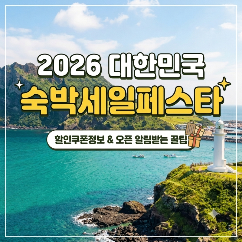 대한민국 숙박세일페스타 하반기 10월 제주도 쿠폰 이용팁