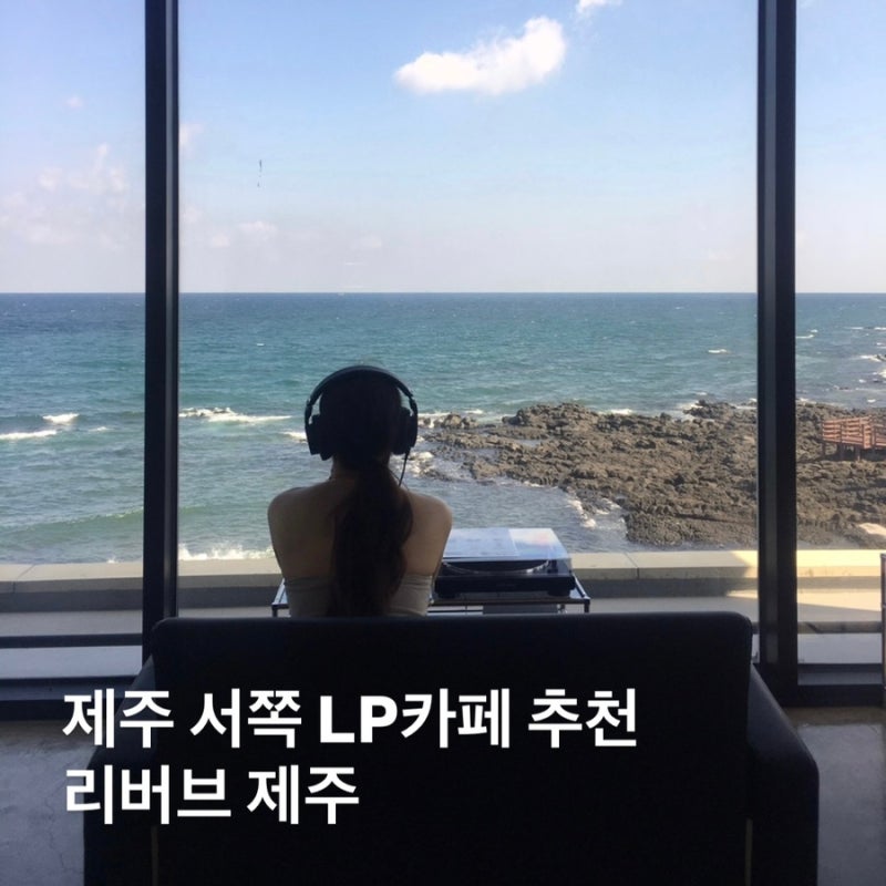 제주LP카페 추천 서쪽 리버브제주 오션뷰 감성카페