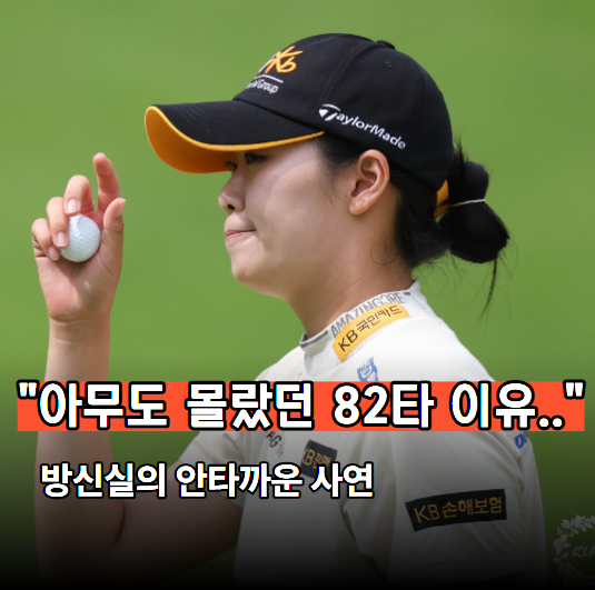 "방신실 82타, 이유 있었다…" 최종 라운드 새벽 팬카페에 올린 안타까운 글