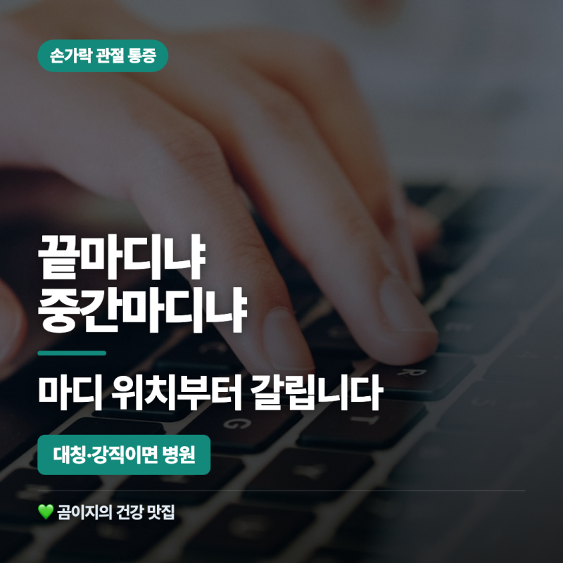 손가락 관절 통증 원인 위치, 끝마디와 중간마디는 다릅니다 (병원 기준)