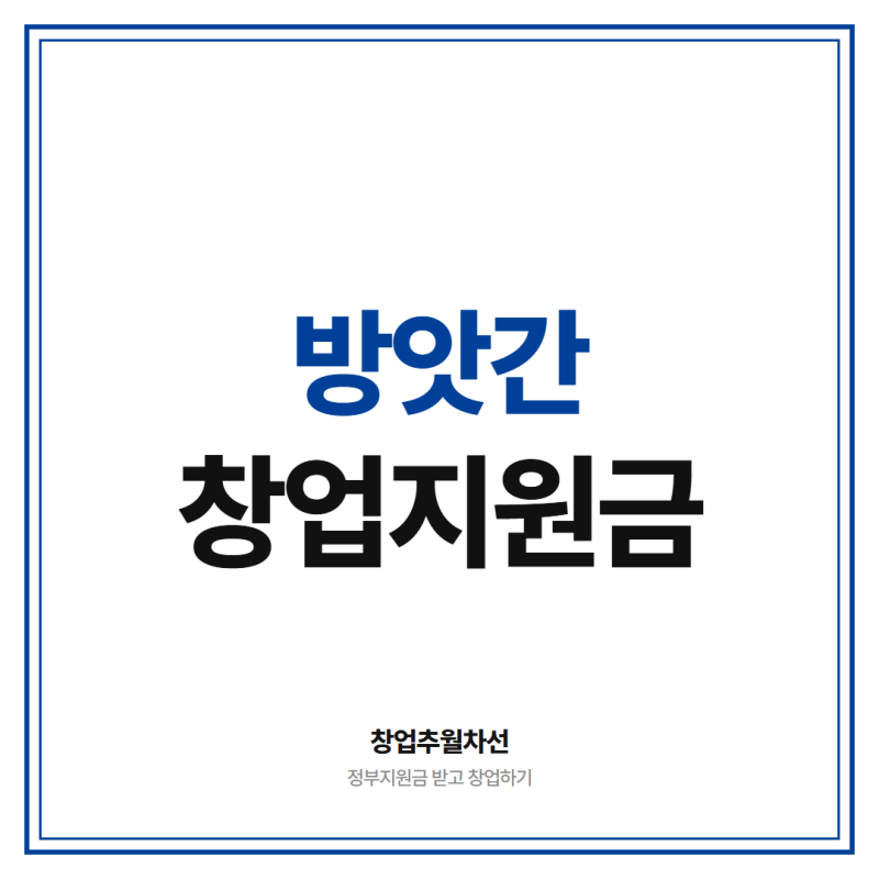 방앗간 창업 지원금 5천만원 이상 받는 방법