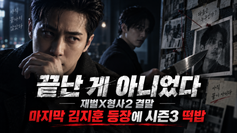 “끝난 게 아니었다” 재벌X형사2 결말, 마지막 김지훈 등장에 시즌3 떡밥