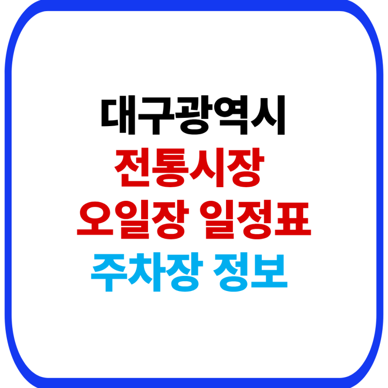 대구광역시 전통시장 및 5일장 총정리｜장날·위치·주차장 안내