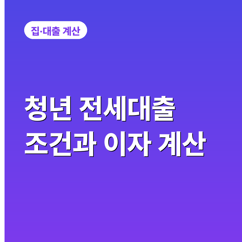 청년 전세대출 조건과 이자 계산