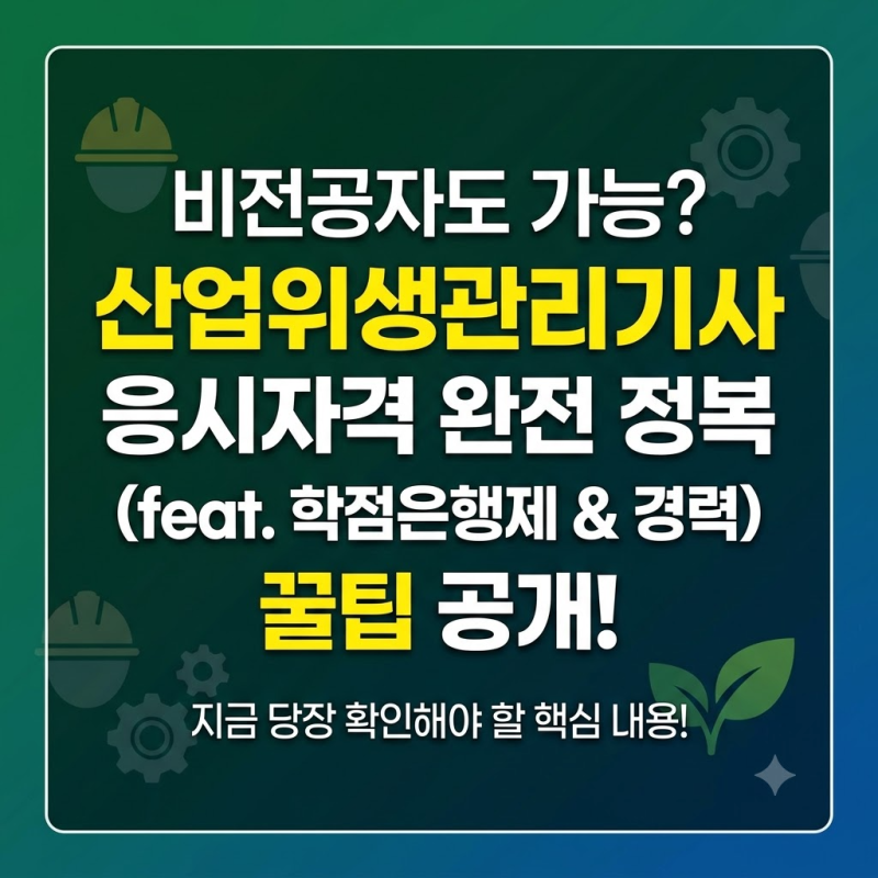산업위생관리기사 비전공자 응시자격 "문과생도 학점은행제로 15주 만에 딸 수 있을까?" 큐넷....