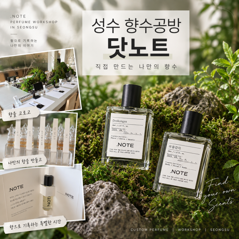 [성수 이색 데이트] 성수 향수공방 닷노트 후기! 60가지 향으로 직접 만드는 나만의 향수