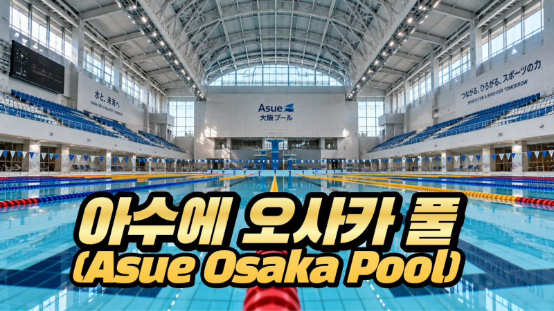 아수에 오사카 풀(Asue Osaka Pool), 50m 수영과 겨울 스케이트가 공존하는 오사카의 공공 수영장