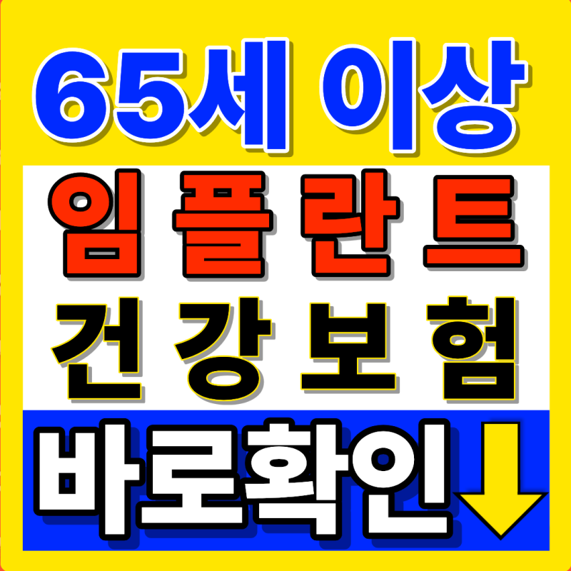 65세 넘었다면 임플란트 그냥 하지 마세요! 2개까지 건강보험이 적용됩니다. (2026년 임플란트 ....