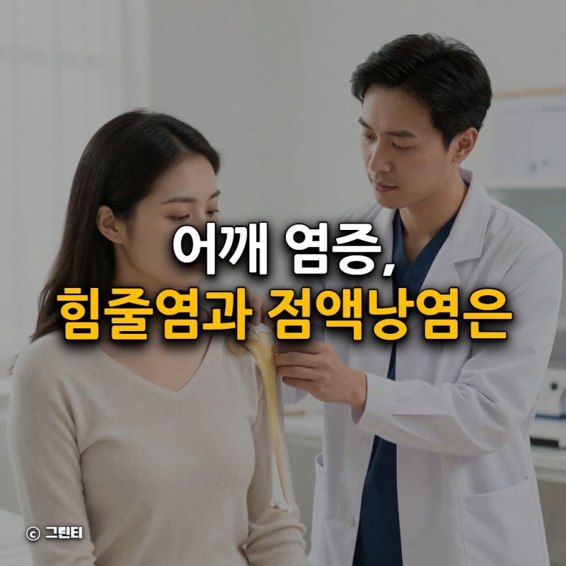 어깨 염증, 힘줄염과 점액낭염은 다릅니다 총정리