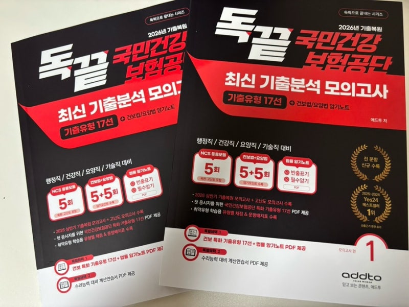 국민건강보험공단 하반기 채용 건보 NCS 대비 독끝 국민겅강보험공단 최신 기출분석 모의고....