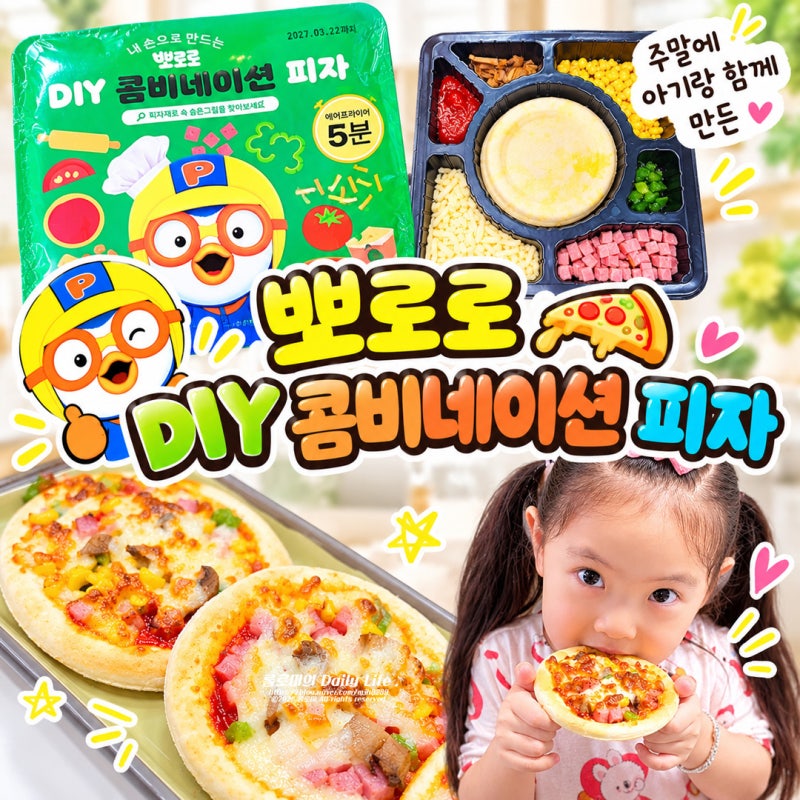 뽀로로 DIY 콤비네이션 피자 아이랑 집에서 요리하기