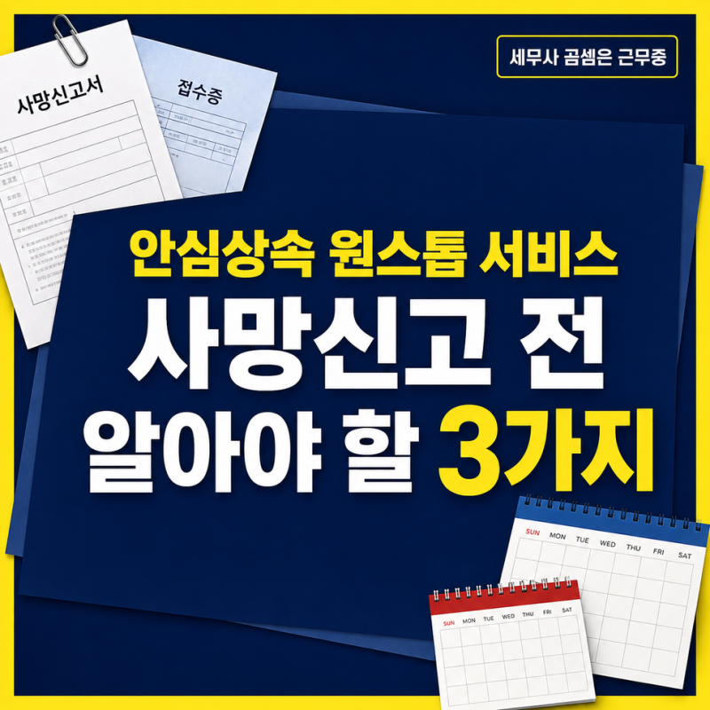 안심상속 원스톱, 사망신고 전 반드시 알아야 할 3가지