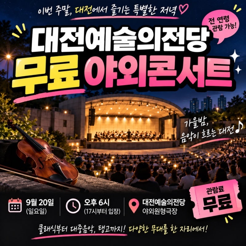 Daejeon Arts Center Free Outdoor Concert | Sunday Evening Performance on September 20