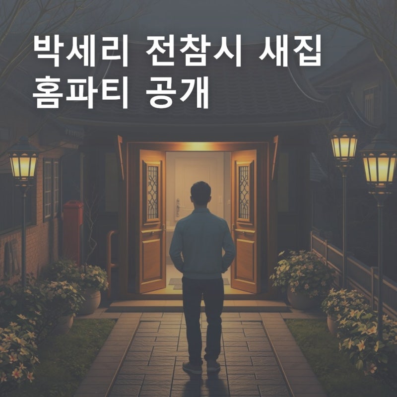 박세리 나무위키 말고, 전참시 새집 홈파티가 공개되는 날은 언제일까?