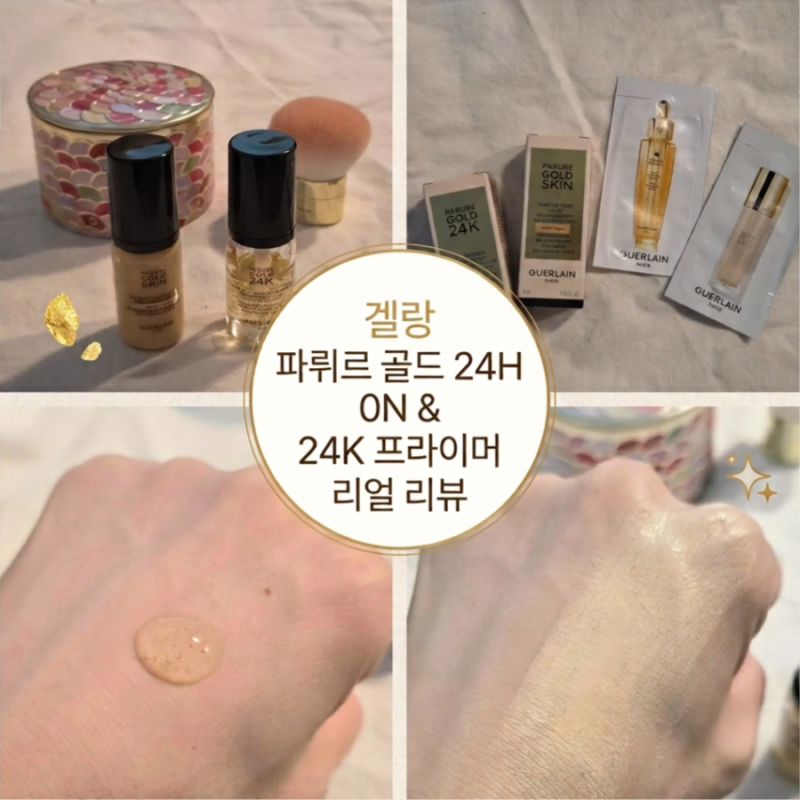 기초부터 색조까지 겔랑♡ 프라이머 & 파운데이션 솔직후기