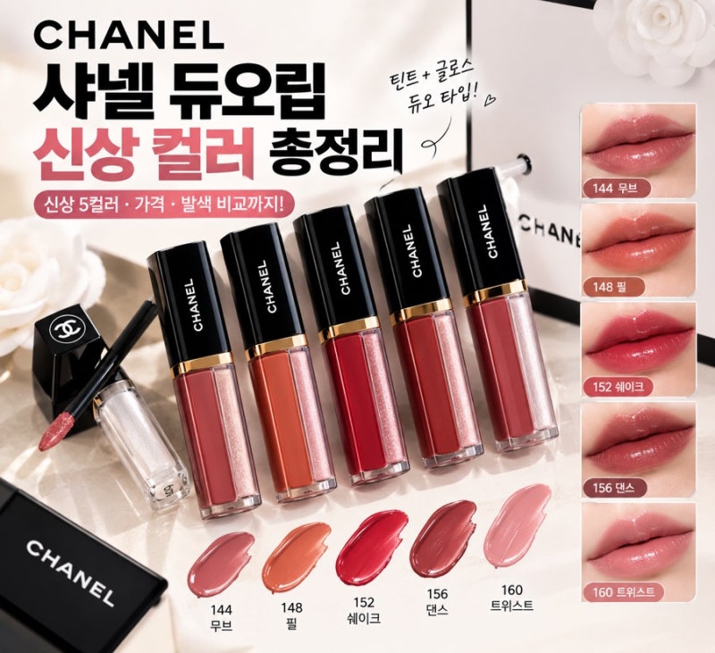 샤넬 듀오립 신상 떴다! 5가지 컬러 가격·발색 총정리