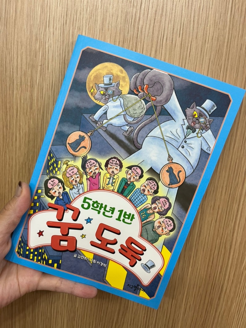 도서 [5학년 1반 꿈 도둑] 후기