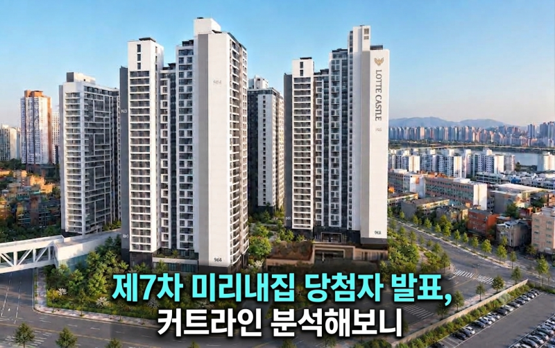 서울 장기전세주택2 미리내집 제7차 당첨자 발표, 단지별 커트라인과 계약 일정 총정리