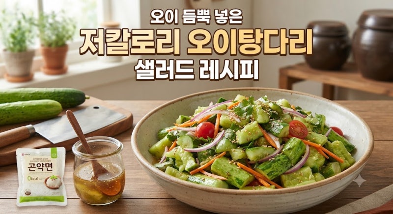 오이 듬뿍 넣은 저칼로리 오이탕다리 샐러드 레시피