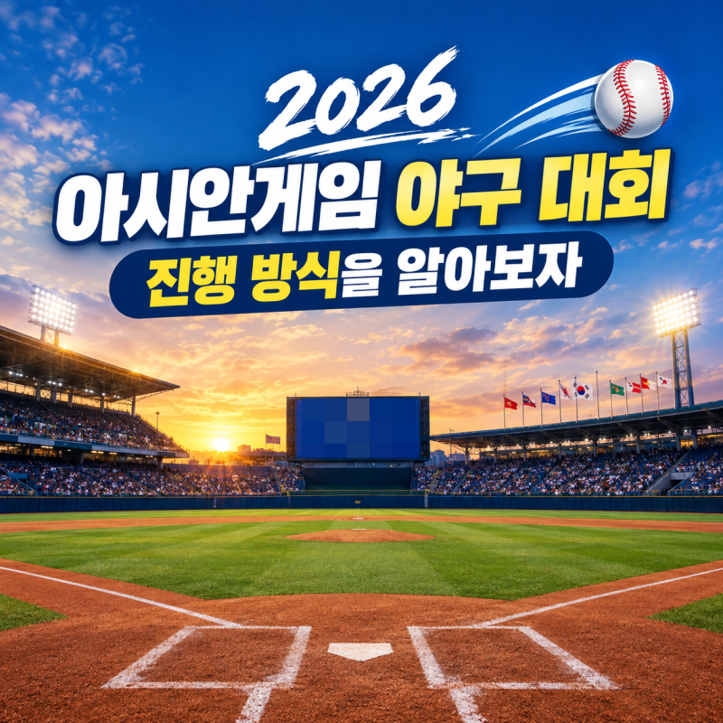 2026 아시안게임 야구 진행 방식을 알아보자