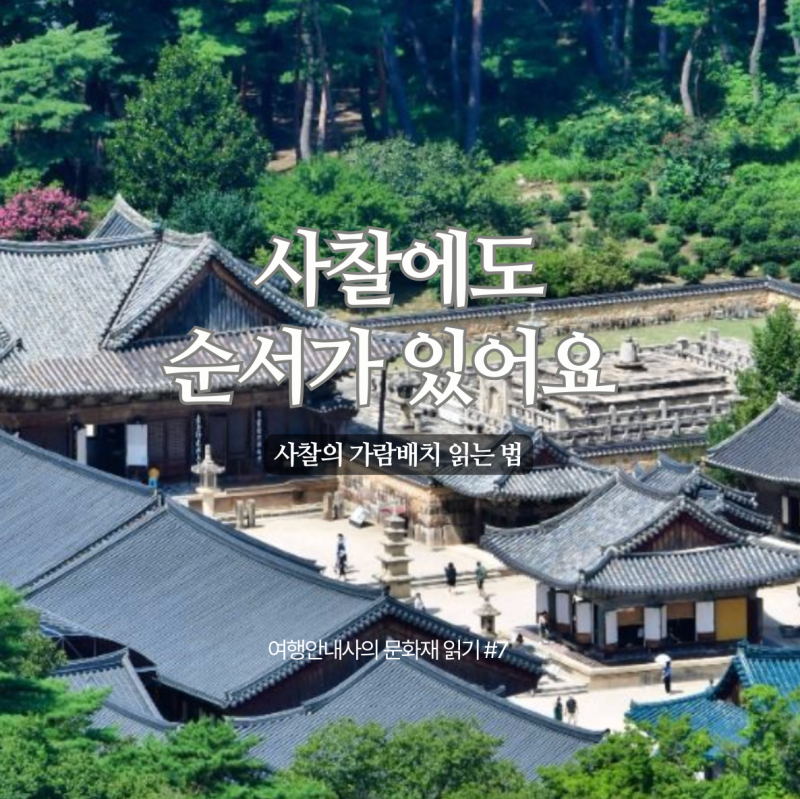 사찰에도 순서가 있어요. 가람배치 읽는 법 | 여행안내사의 문화재 읽기 7