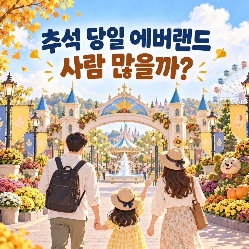 2026 추석 당일 에버랜드 사람 많을까? 운영시간·주차·이용 팁과 놀이공원 선택법