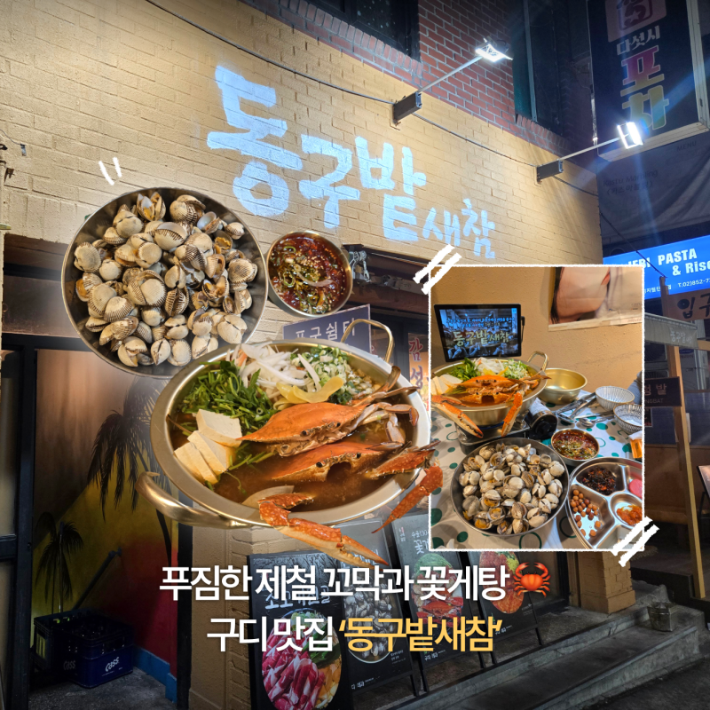 [구디 회식] 동구밭새참 | 제철 꼬막부터 꽃게탕까지 푸짐한 구디맛집