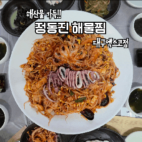 대구 엑스코 정동진 해물찜 3대 가족 모두가 인정한 맛집