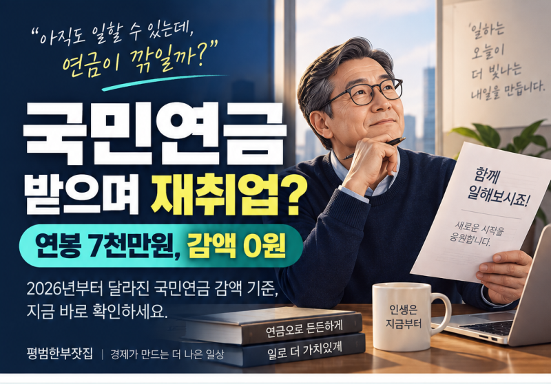 2026 국민연금 받으면서 돈을 벌면 연금이 깎인다고? 얼마까지 괜찮은가?