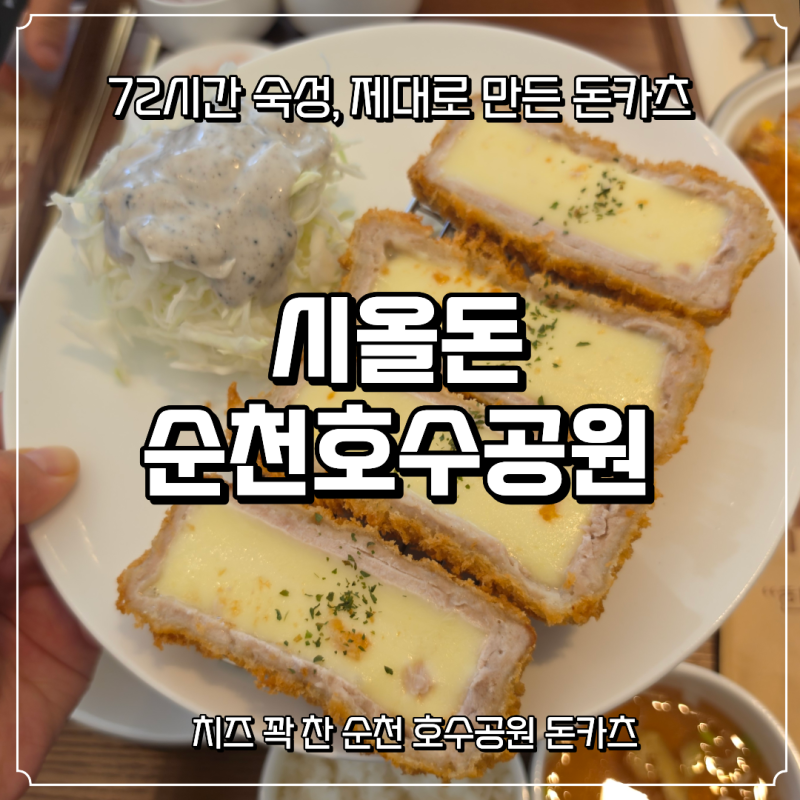 순천호수공원 돈까스 시올돈 순천호수공원 맛집 웨이팅 있던 숙성카츠