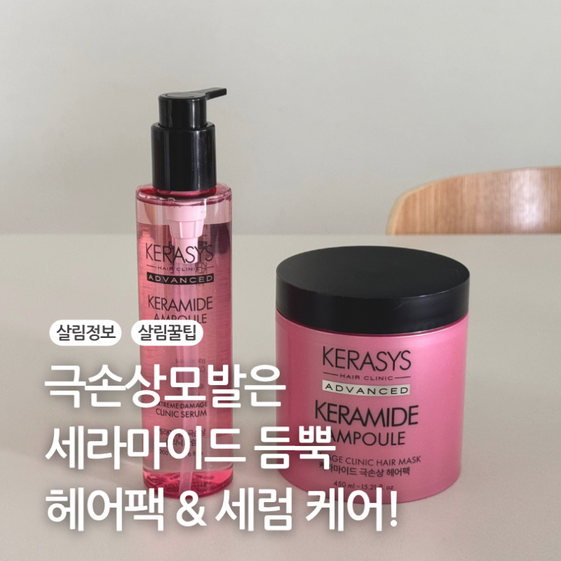 케라시스 케라마이드 극손상모 헤어팩 자연곱슬 헤어단백질 세럼 후기