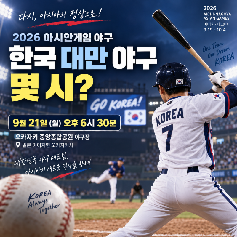 한국 대만 야구 몇 시?｜2026 아시안게임 야구 첫 경기·대표팀·중계 총정리